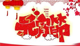 过年元宵节广告排版