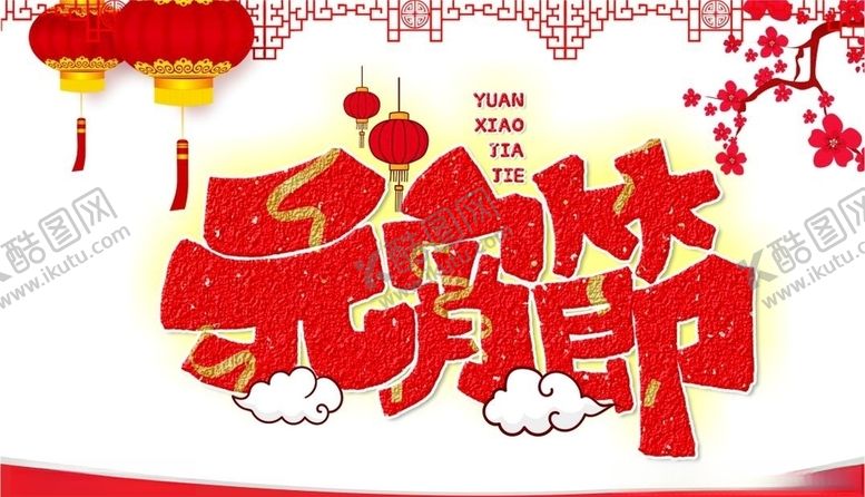 编号：19895505120405426344【酷图网】源文件下载-过年元宵节广告排版