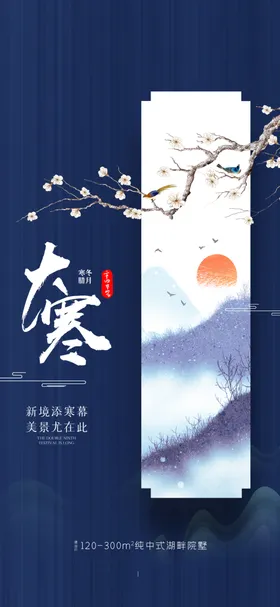 大寒节气海报露小雪小