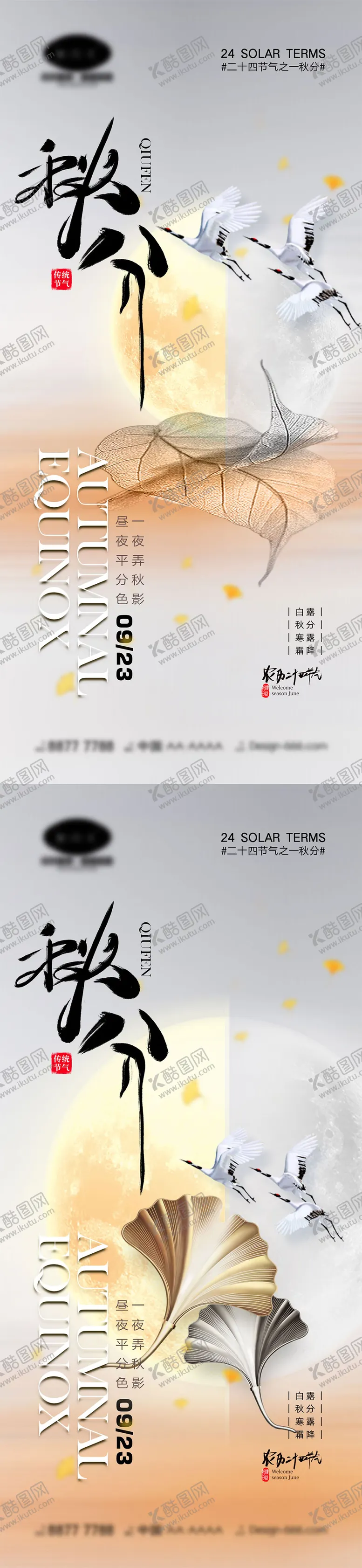 编号：41464811211424383381【酷图网】源文件下载-立秋秋分节气系列海报