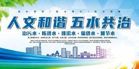 人文和谐五水共治宣传图