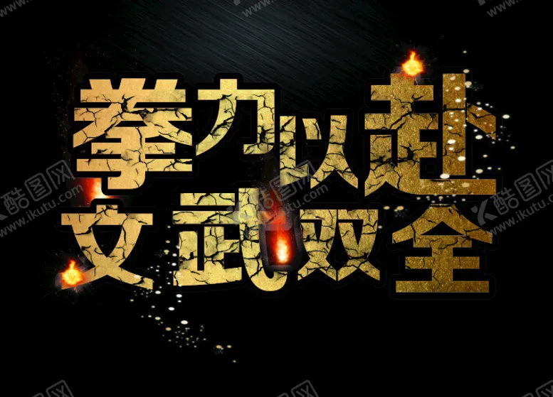 编号：98802602141525465632【酷图网】源文件下载-艺术字