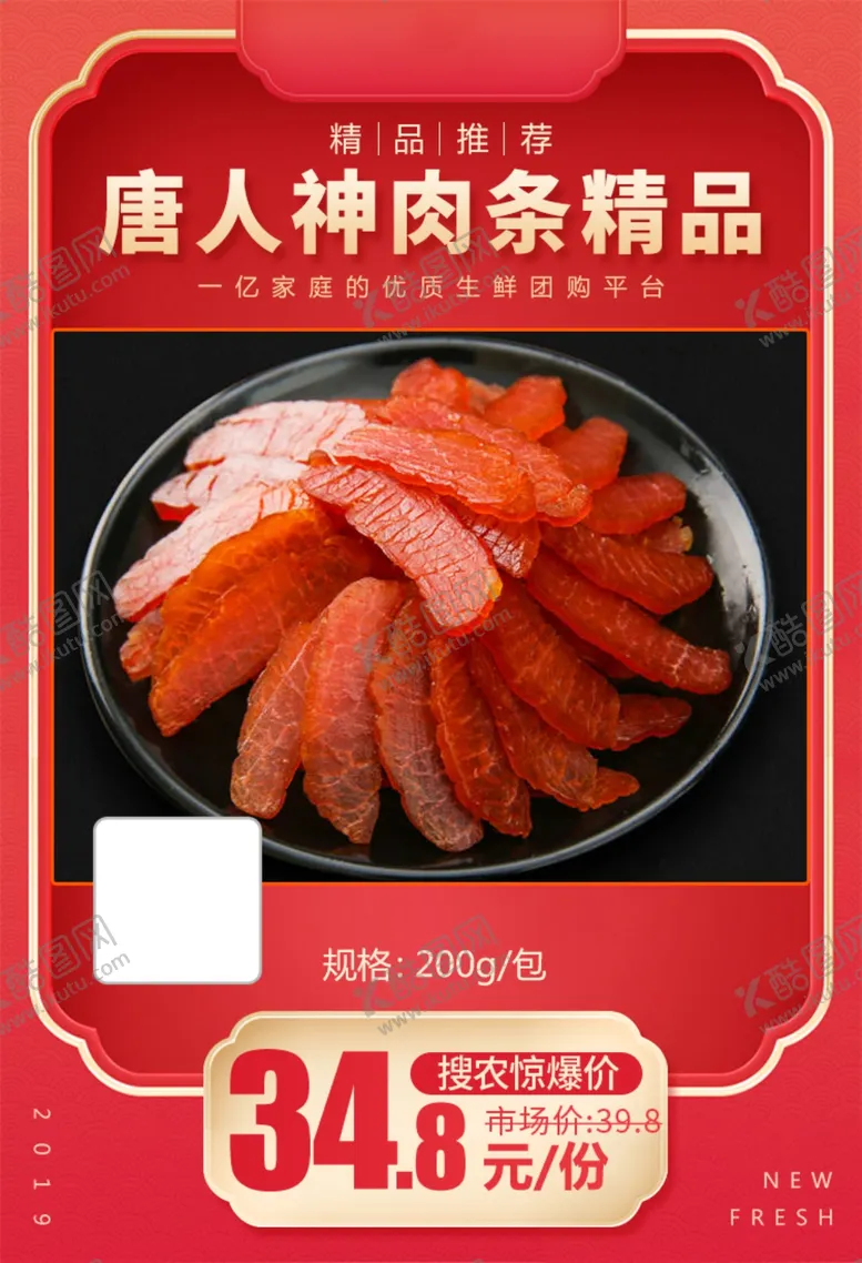 编号：77524704060032153900【酷图网】源文件下载-唐人神肉条精品加档秒