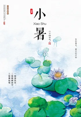 小暑大寒立秋夏至白露