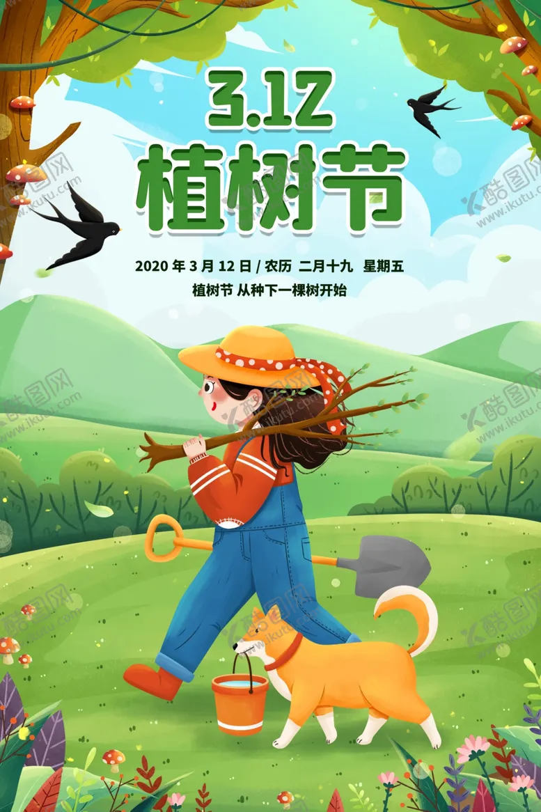 编号：84621201250807549738【酷图网】源文件下载-植树节