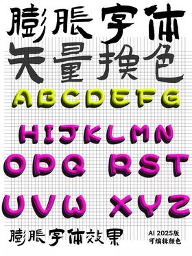 矢量可变色膨胀字体英文海报设计