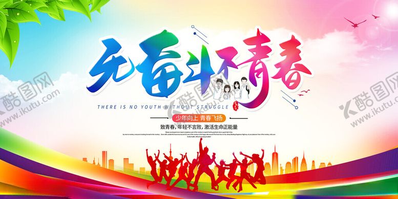 编号：70200802270549052047【酷图网】源文件下载-无奋斗不青春