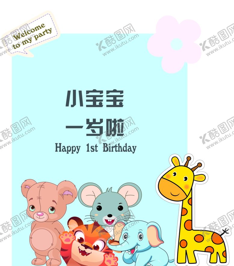 编号：65363512011206228899【酷图网】源文件下载-宝宝宴