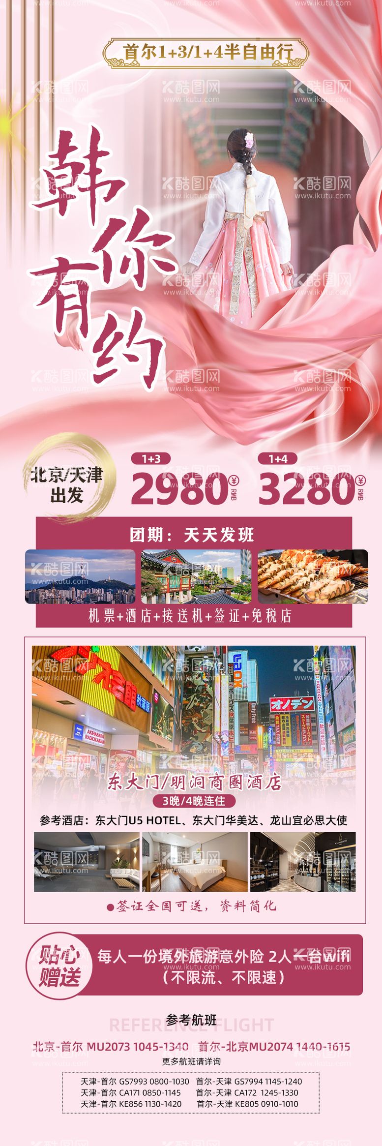 编号：27929211250305237527【酷图网】源文件下载-韩你有约旅游海报