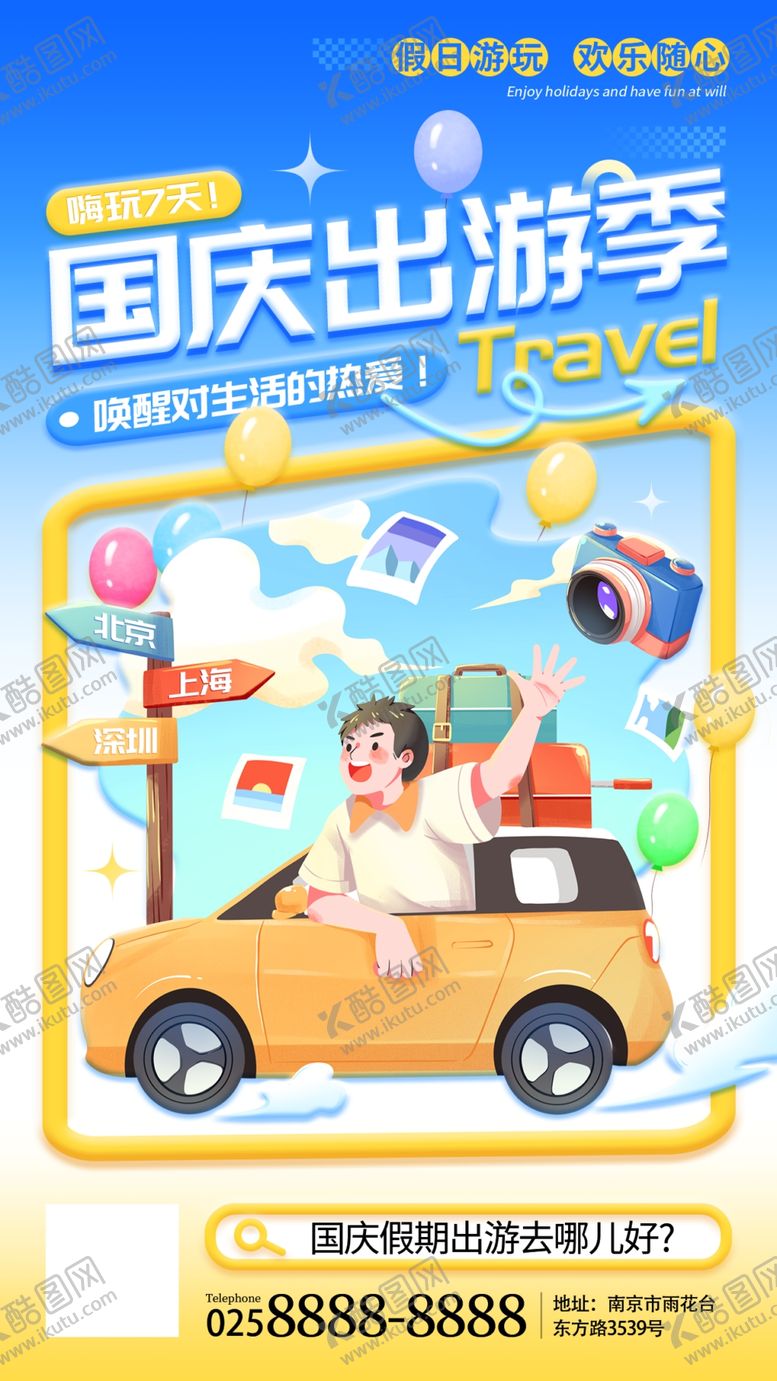 编号：65556601270743594602【酷图网】源文件下载-国庆出游