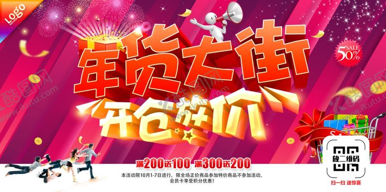 编号：61141210170009537080【酷图网】源文件下载-年货大街开仓放价