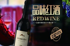 品味红酒