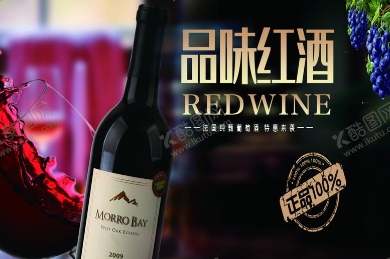 编号：22473506290419206668【酷图网】源文件下载-品味红酒