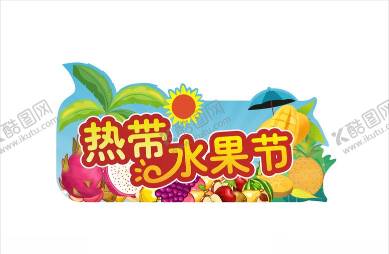 编号：75107611011321039250【酷图网】源文件下载-热带水果节