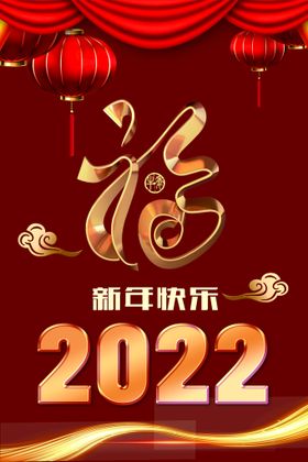 2022年新年虎年春节海报展板