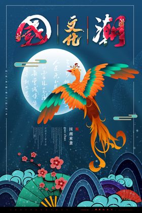 国潮