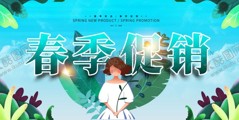 编号：51897204221601171063【酷图网】源文件下载-春季促销