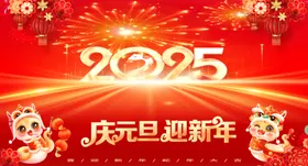 庆元旦迎新年