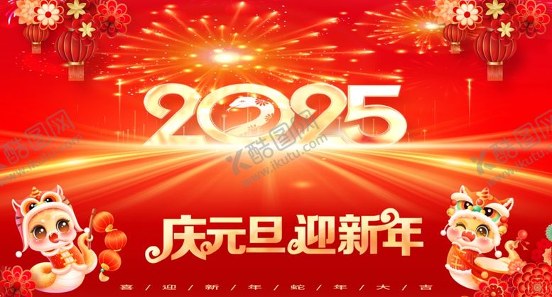 编号：75390301130157276341【酷图网】源文件下载-庆元旦迎新年