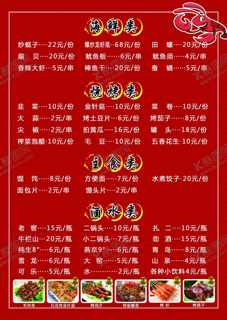 编号：86991707072011123073【酷图网】源文件下载-烧烤店菜单正面