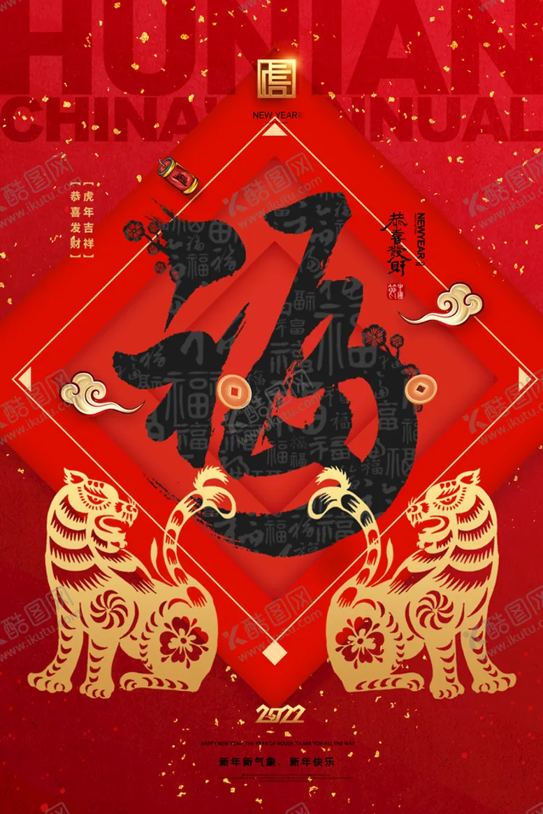 编号：20187309200823003012【酷图网】源文件下载-2022虎年