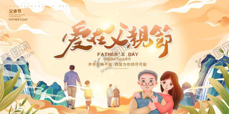 编号：26097509140054370298【酷图网】源文件下载-父亲节