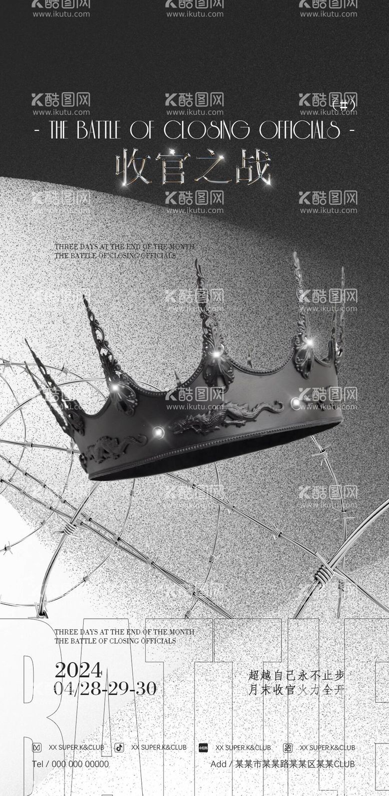 编号：32278811300006143274【酷图网】源文件下载-收官之战酒吧撩客邀约玩乐海报日常