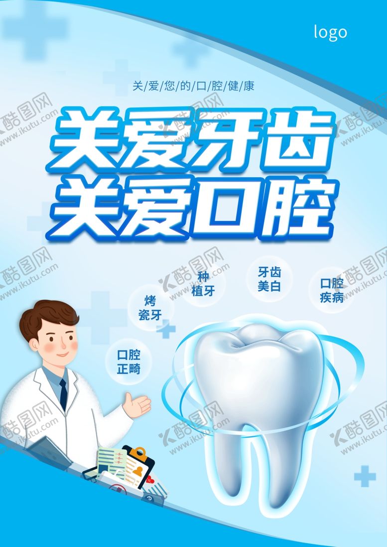 编号：61418512241116506796【酷图网】源文件下载-关爱牙齿关爱口腔