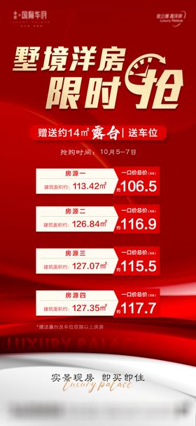 地产房源限时抢购海报