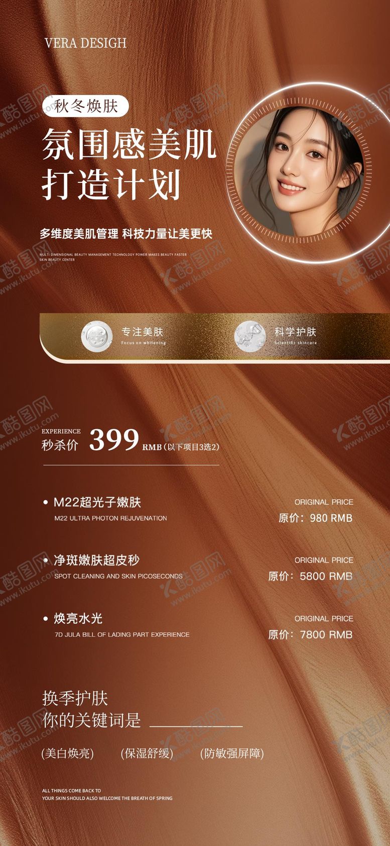 编号：37879410031914324883【酷图网】源文件下载-美业秋季美肤活动海报