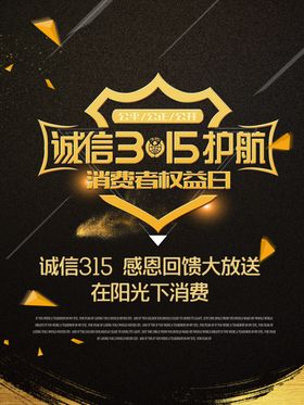 315诚信打假海报消费者权
