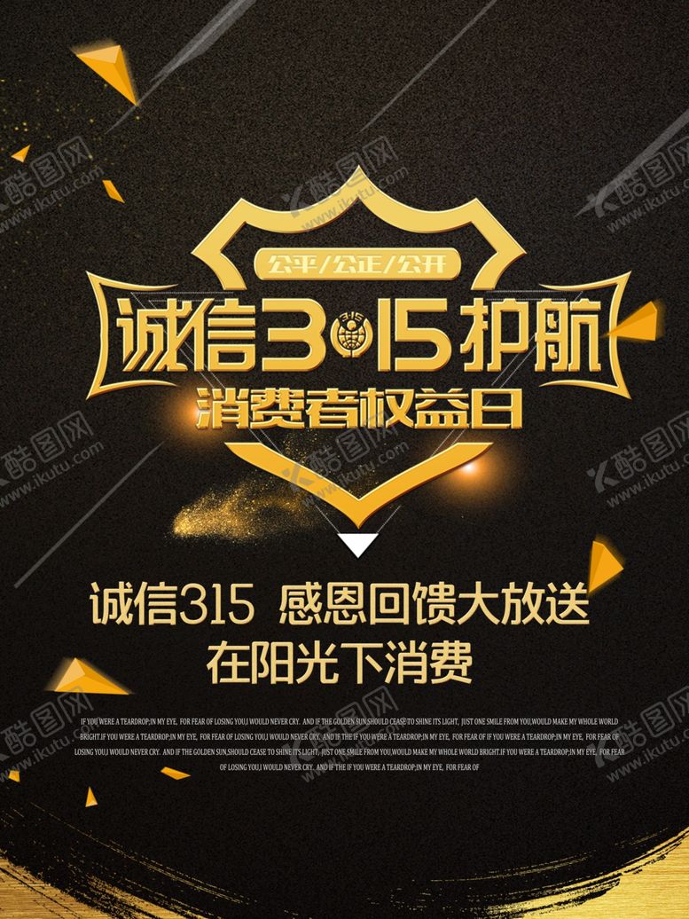 编号：41366010061001232645【酷图网】源文件下载-315诚信打假海报消费者权