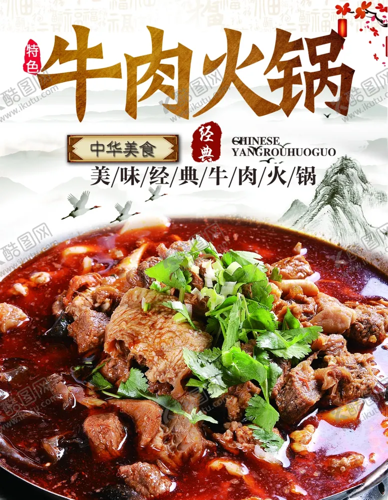 编号：91560201271632198815【酷图网】源文件下载-牛肉火锅美食海报