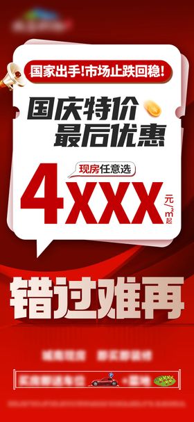 国庆特价大字报单图