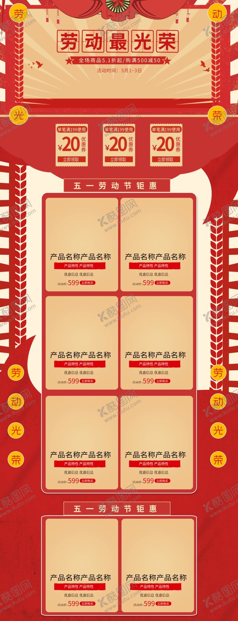 编号：52337010121507588590【酷图网】源文件下载-五一首页618首页
