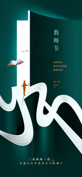 教师节宣传海报