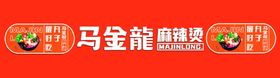 马金龙麻辣烫