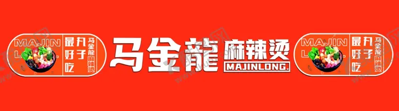 编号：82679304250119577529【酷图网】源文件下载-马金龙麻辣烫