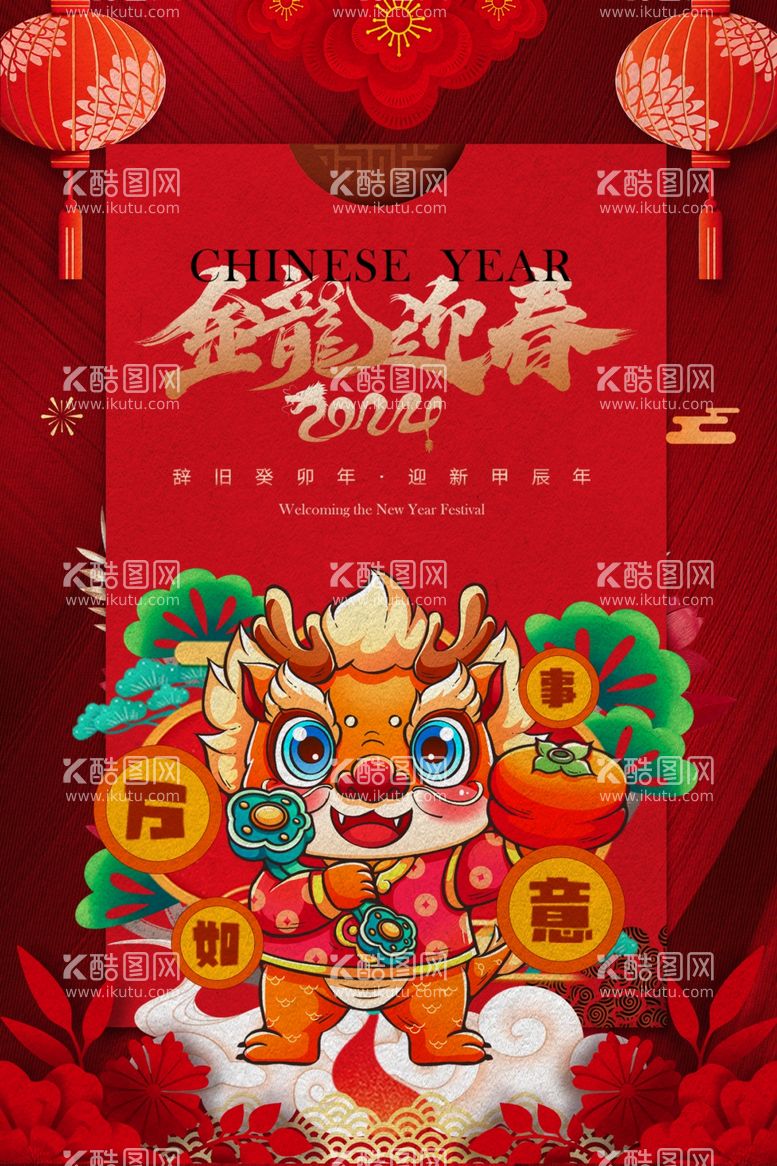 编号：37010312221525468091【酷图网】源文件下载-创意中国风龙年新年宣传海报