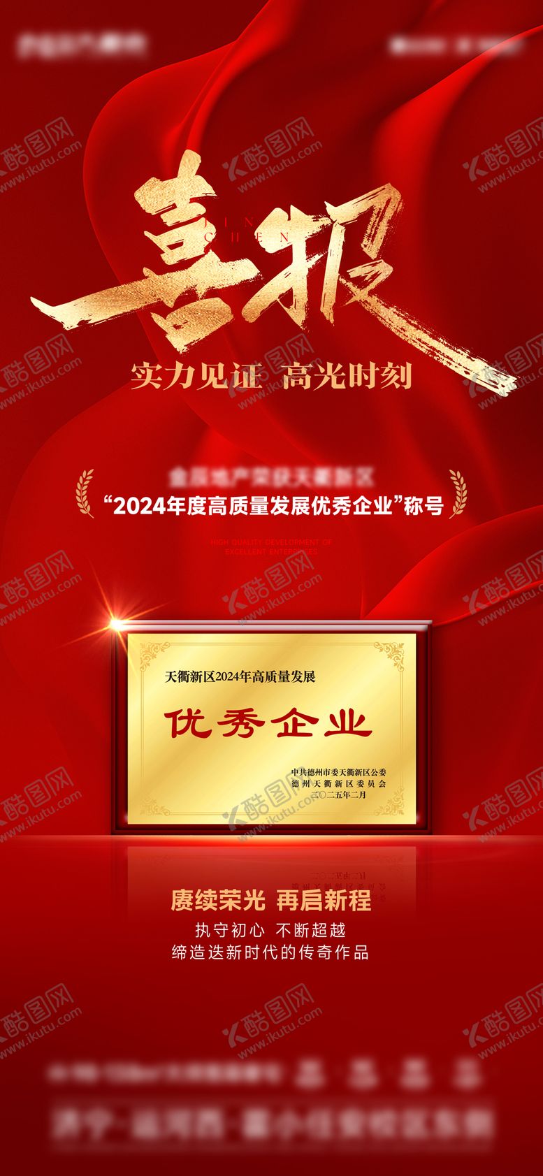 编号：81808102242325279126【酷图网】源文件下载-地产喜报荣誉海报