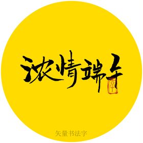 浓情端午书法字