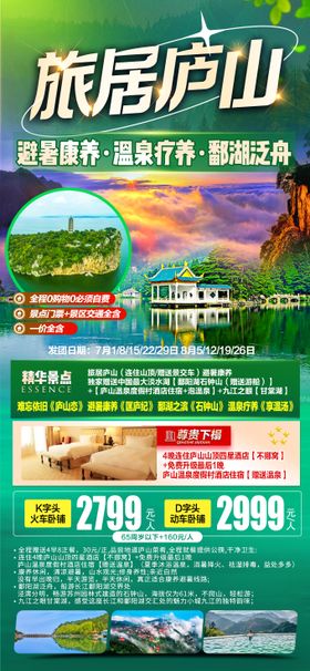 旅居庐山海报