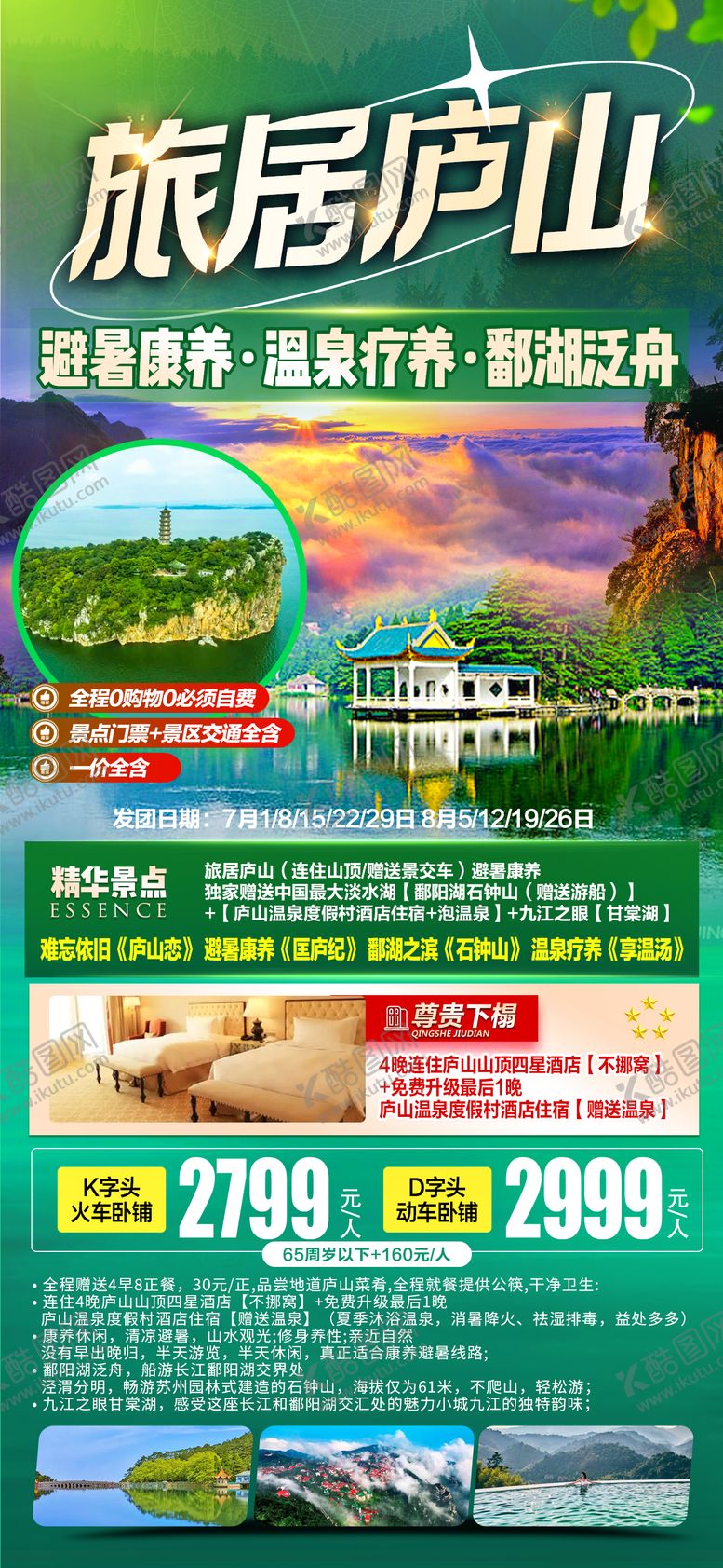 编号：25592809062220396776【酷图网】源文件下载-旅居庐山海报