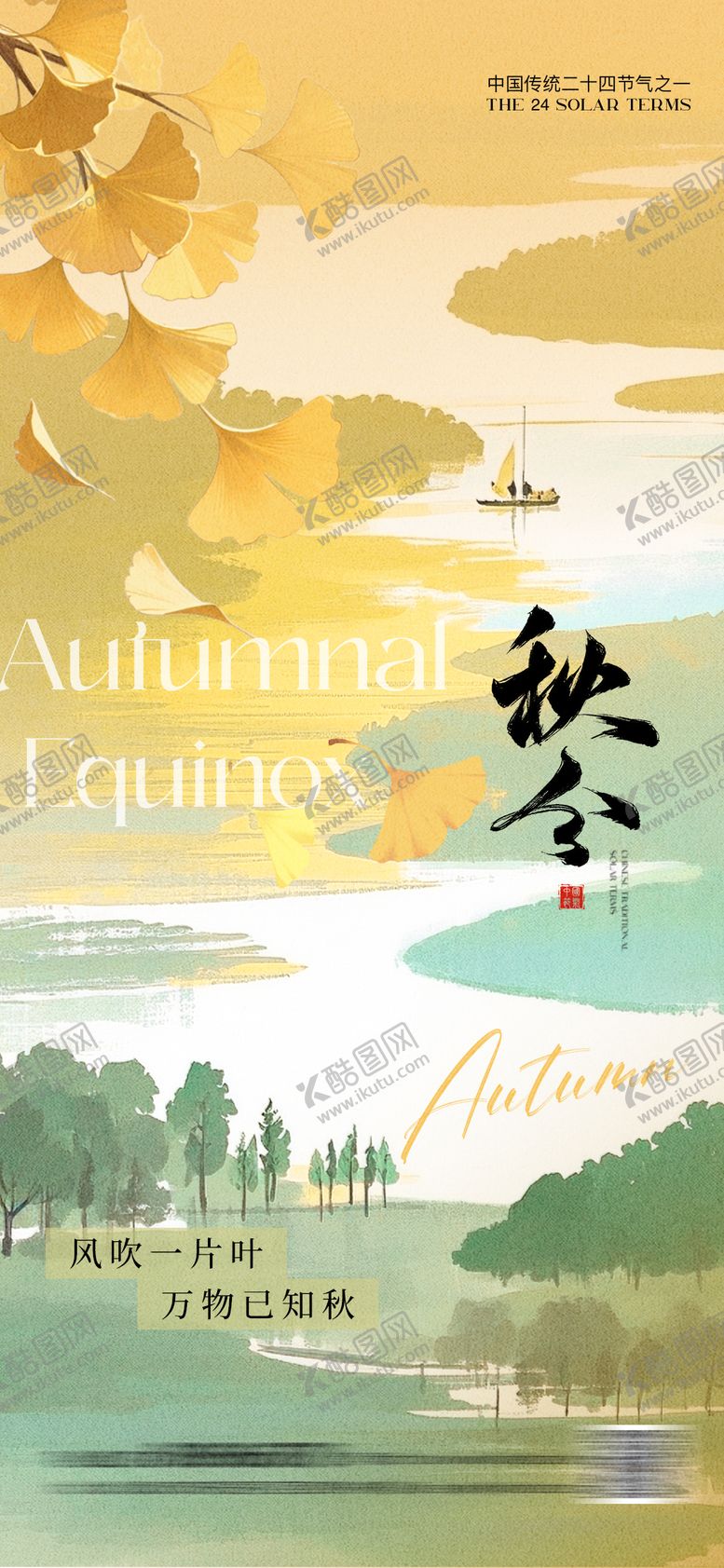 编号：15888609021209238471【酷图网】源文件下载-秋分节气中式水墨晕染海报