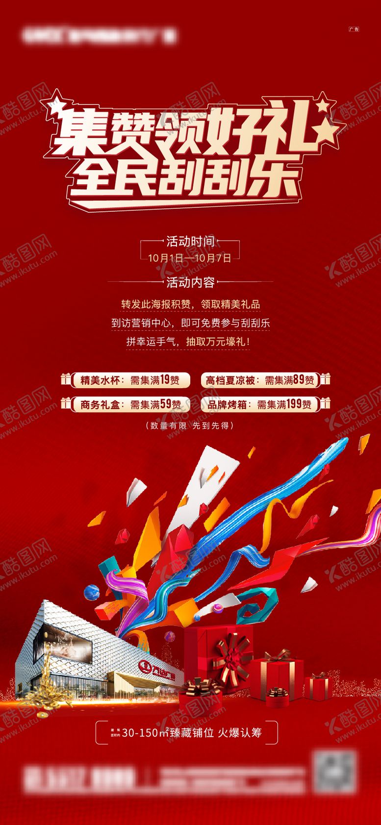 编号：22622509071616582091【酷图网】源文件下载-刮刮乐积赞海报 