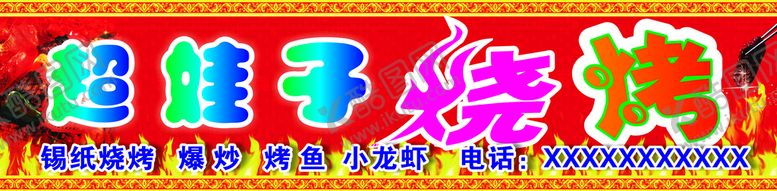 编号：20372101182021483027【酷图网】源文件下载-烧烤店招牌图片