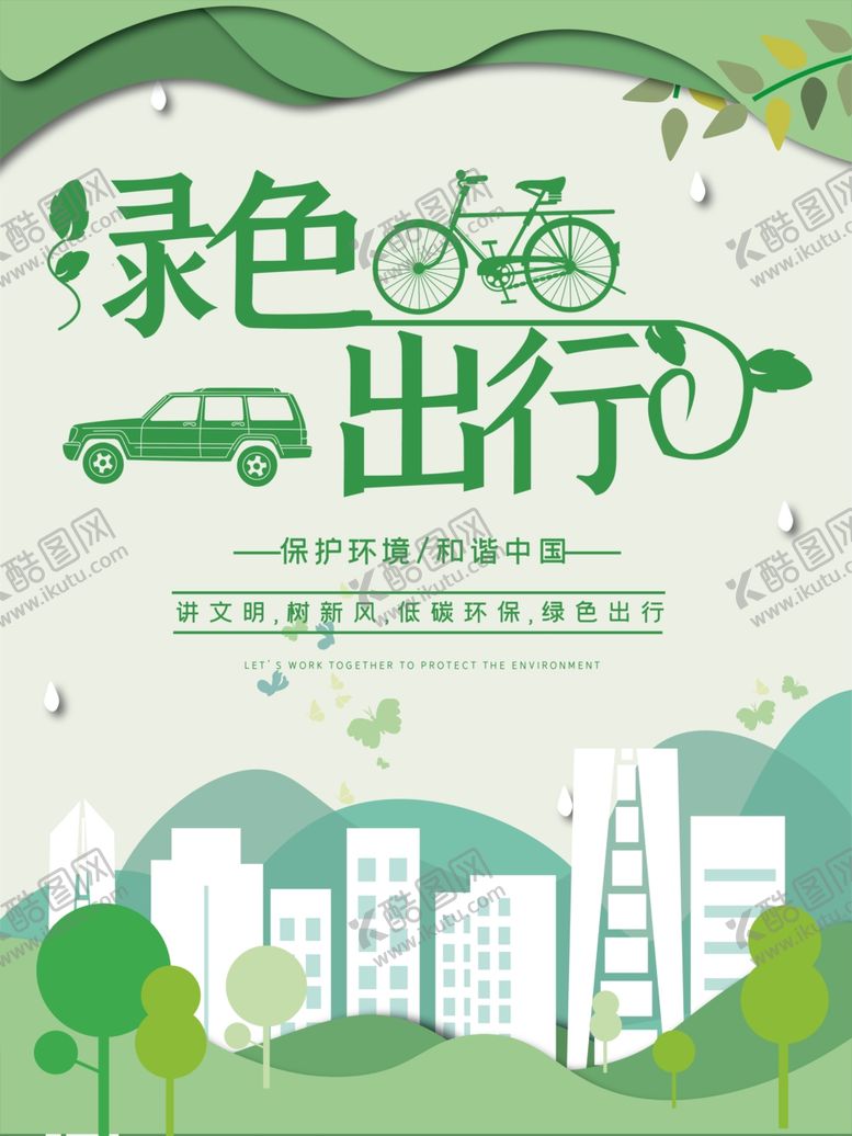 编号：47744610241048503053【酷图网】源文件下载-绿色出行