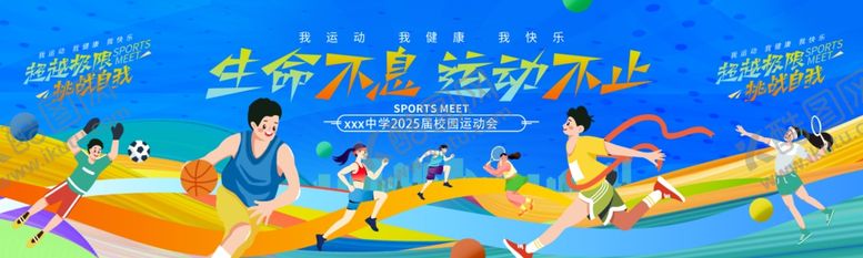 编号：40488011020447176868【酷图网】源文件下载-校园运动会