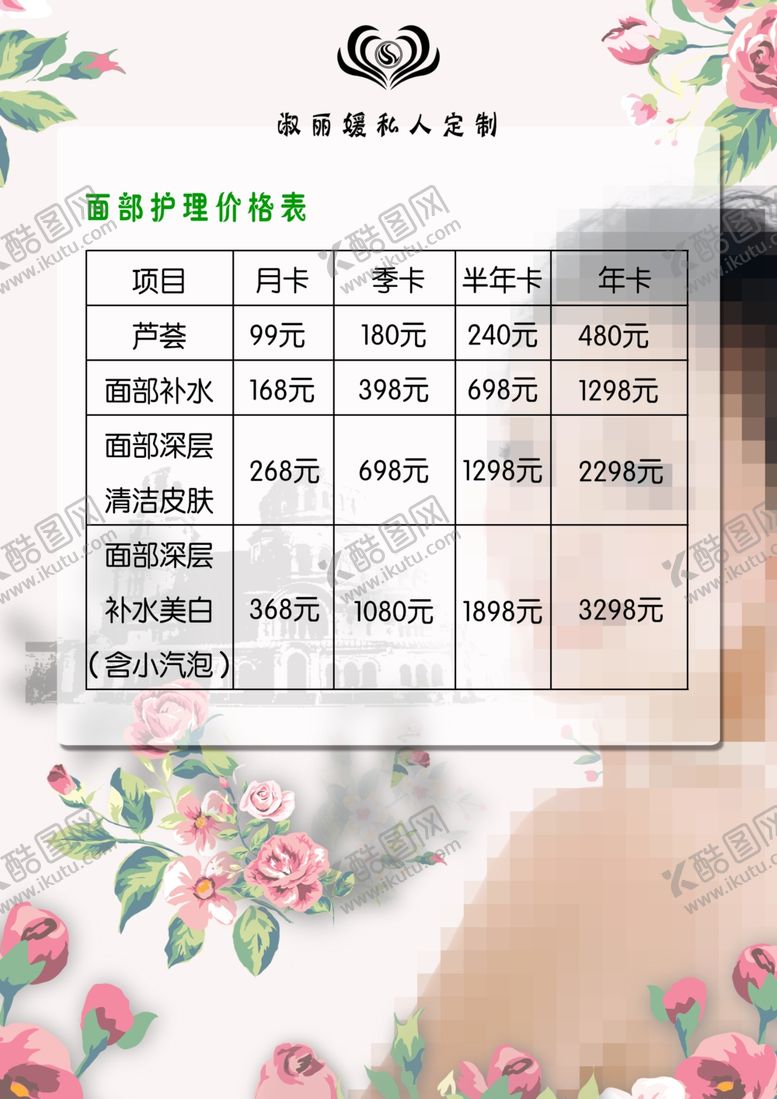 编号：35024604301249485733【酷图网】源文件下载-面部护理价目表