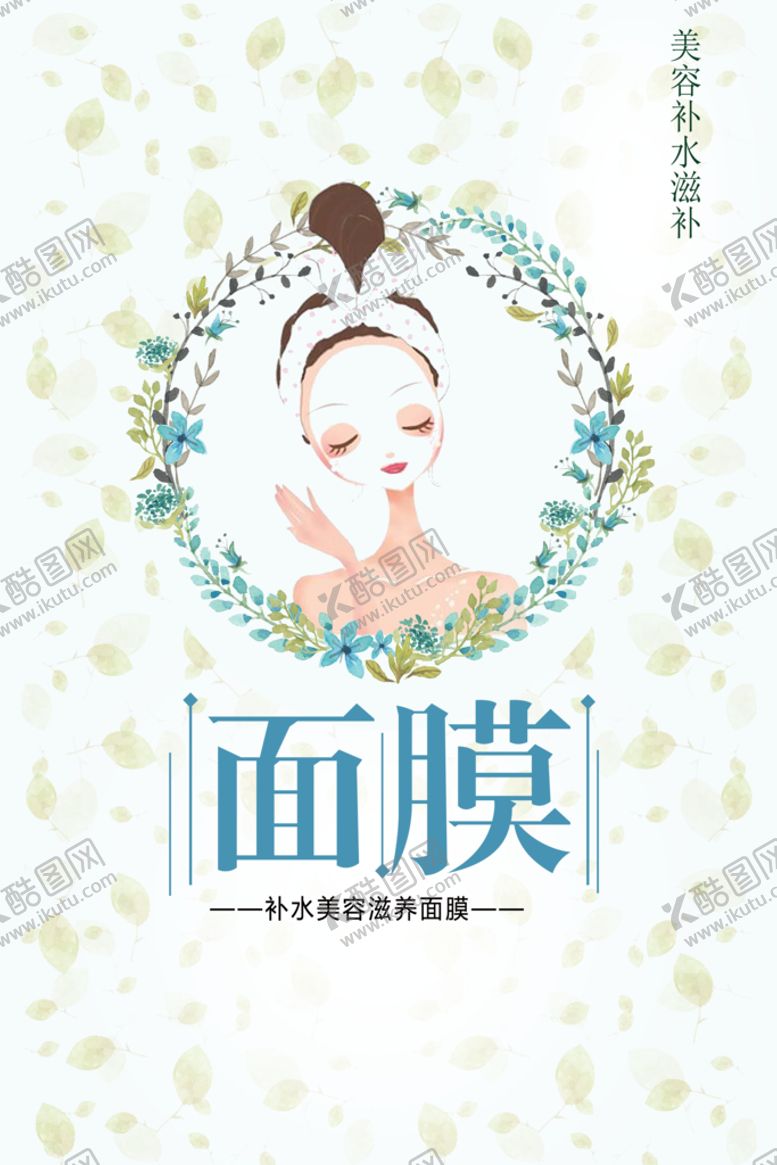 编号：12309409300925559631【酷图网】源文件下载-面膜